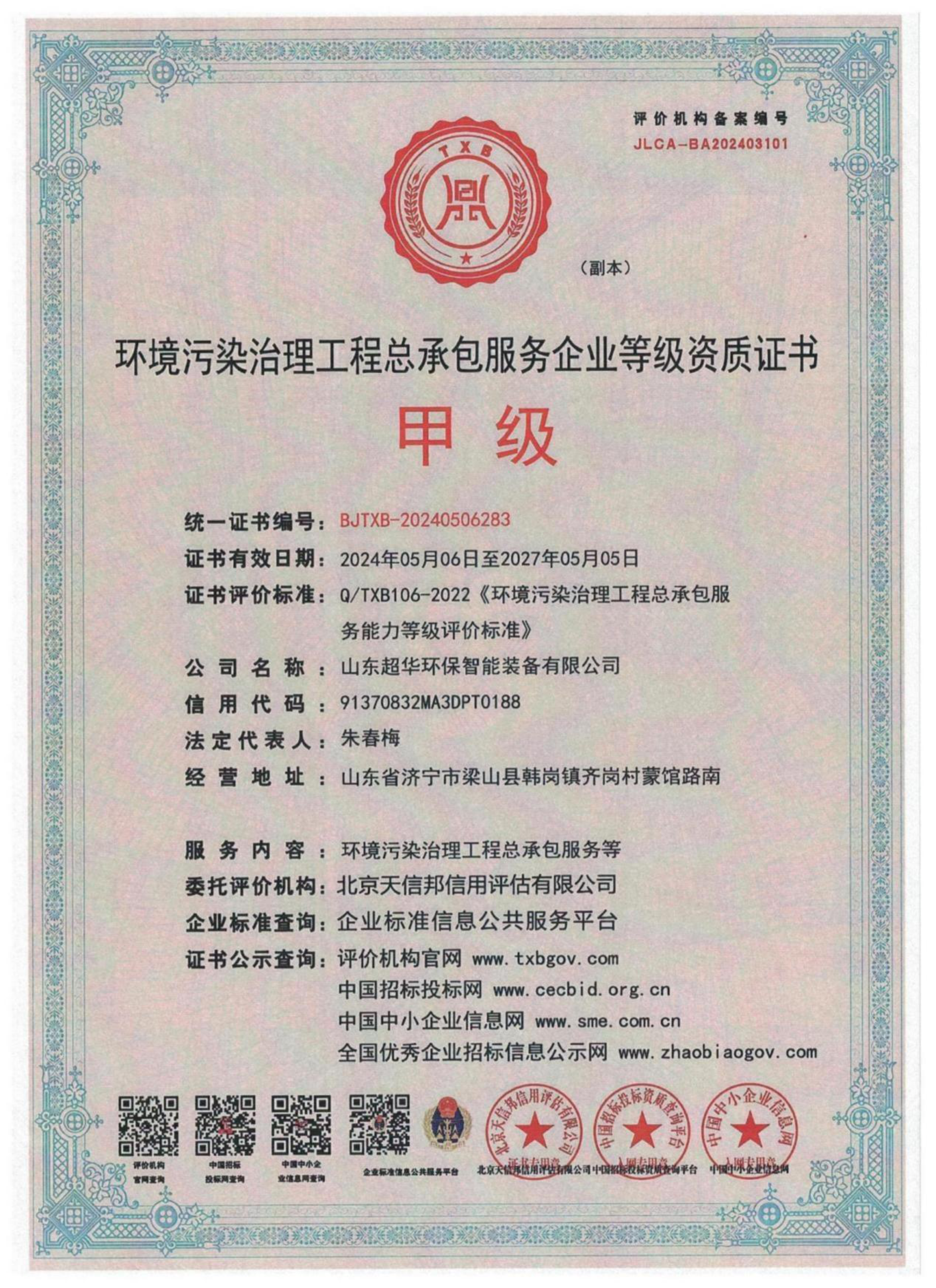 環境污染治理工程總承包服務企業等級資質證書