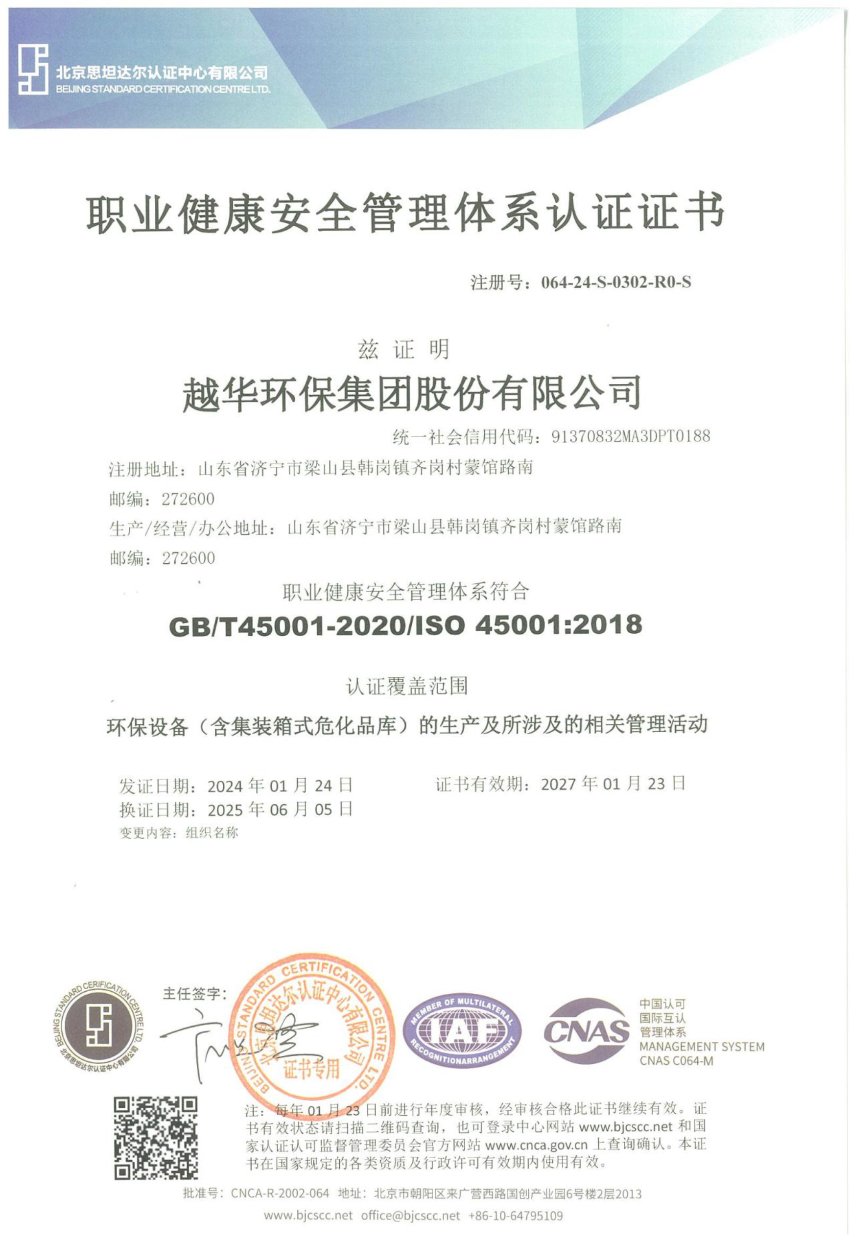 職業健康安全管理體系認證證書