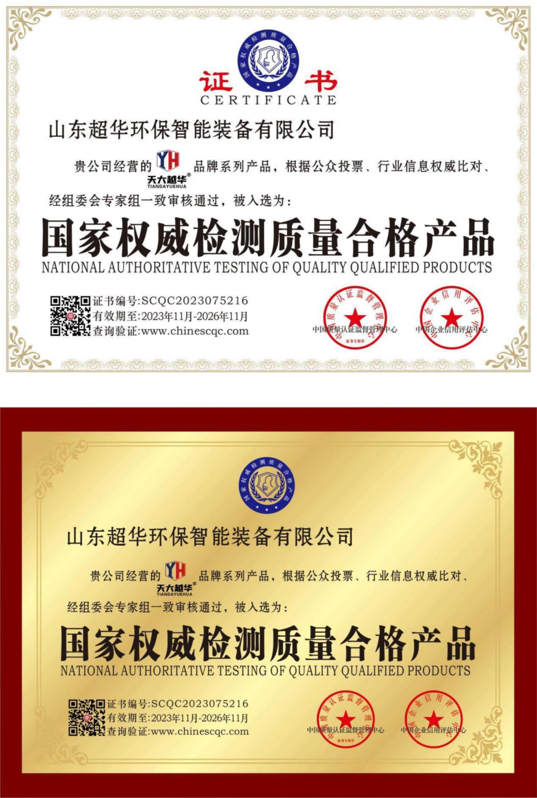 國家權威檢測質量合格產品