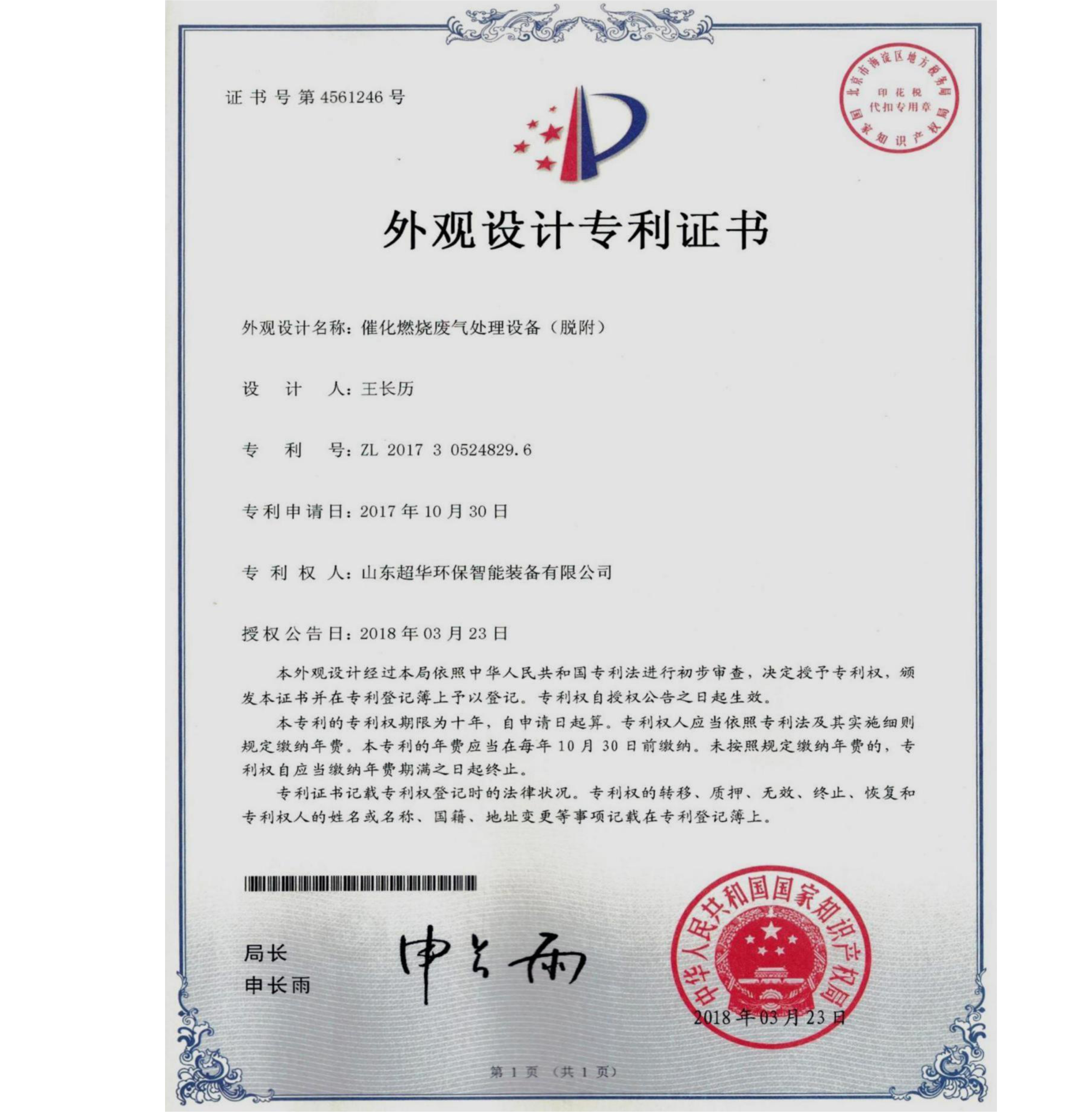 外觀設計專利-催化燃燒廢氣處理設備（脫附）