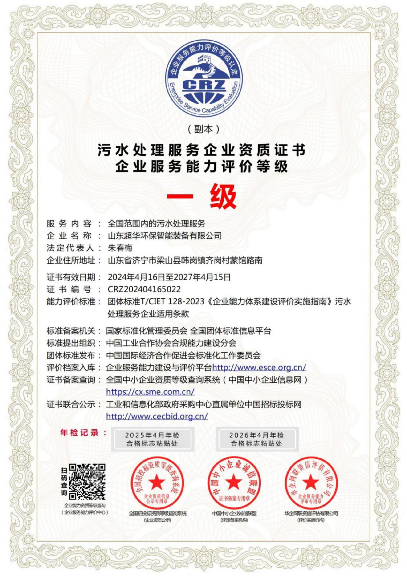 污水處理服務企業資質證書企業服務能力評價等級一級