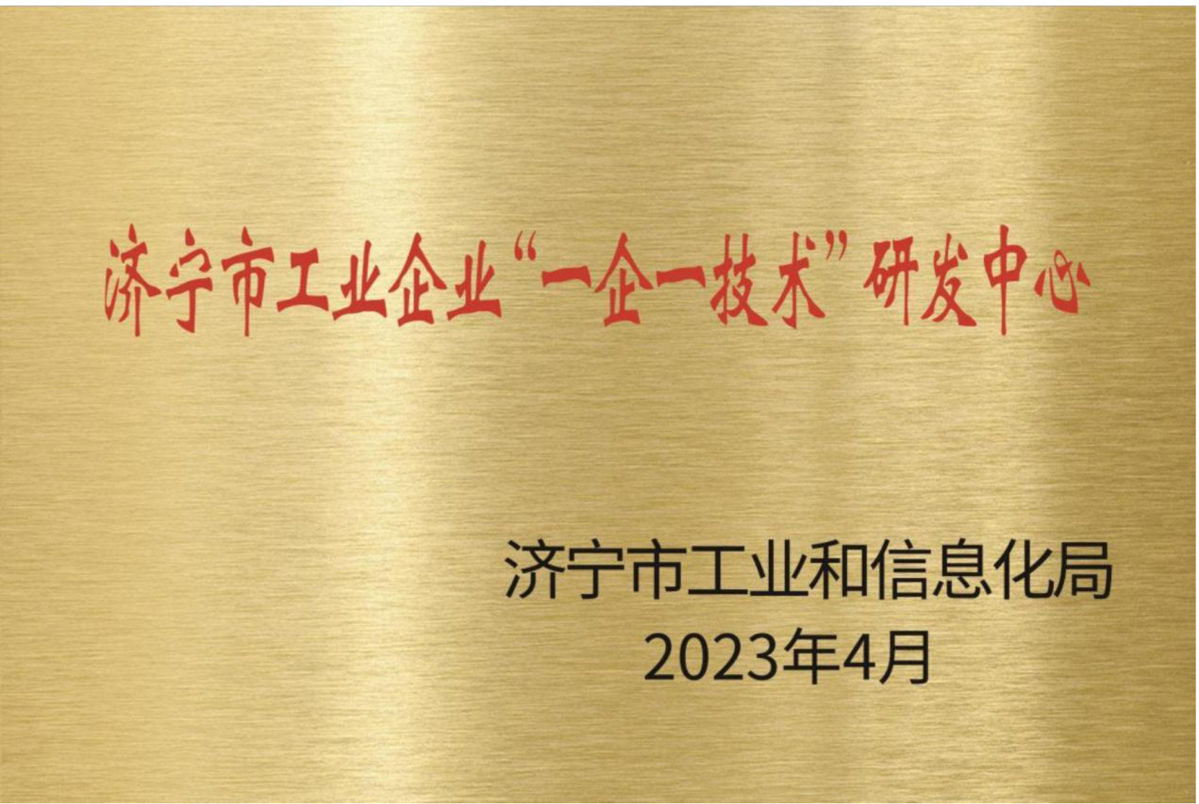 濟寧市工業企業“一企一技術”研發中心