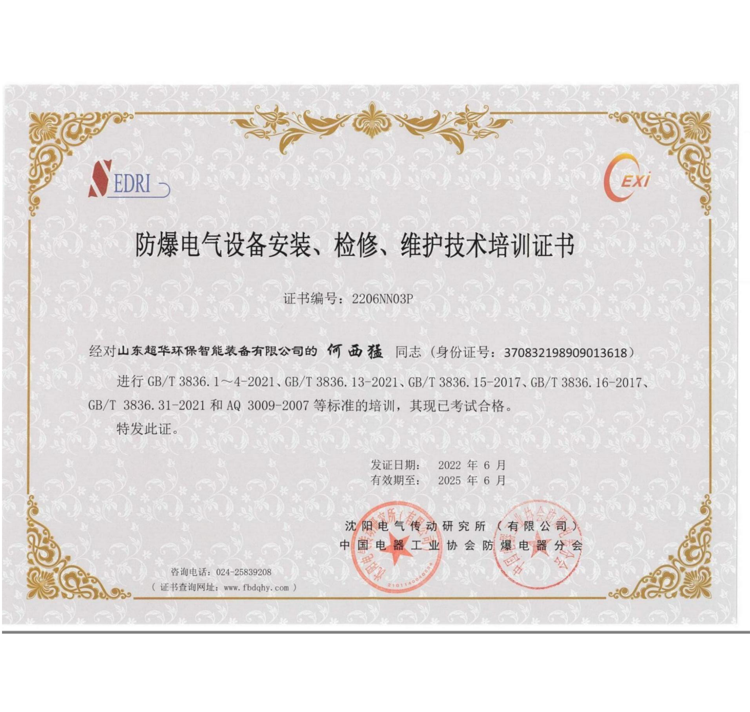 防爆電氣設備安裝、檢修、維護技術培訓證書