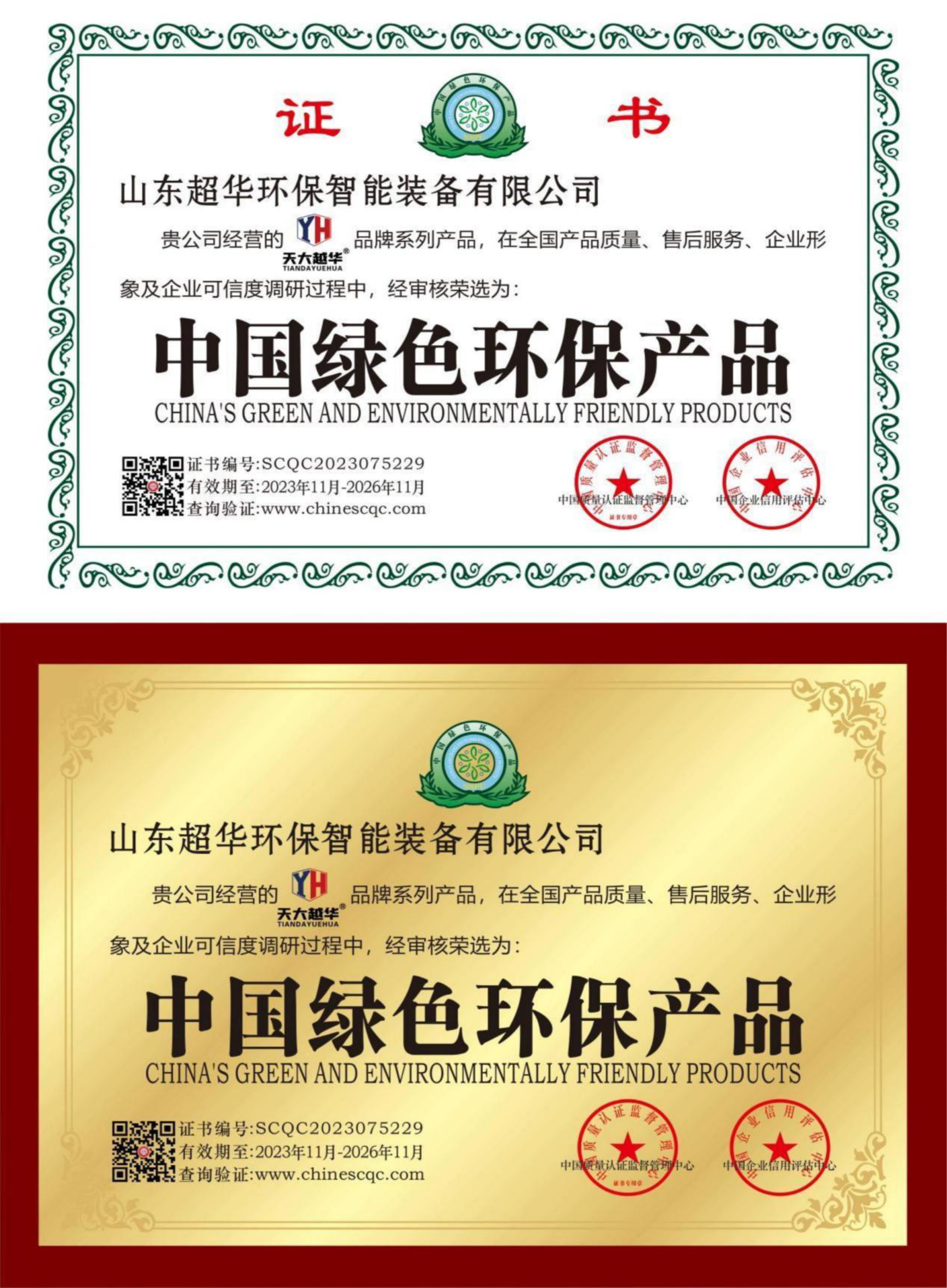 中國綠色環保產品