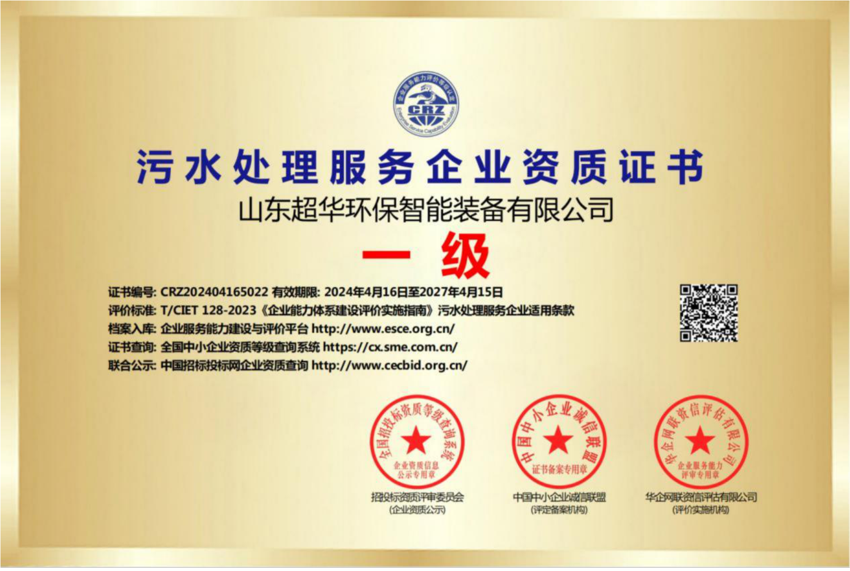 污水處理服務企業資質證書一級