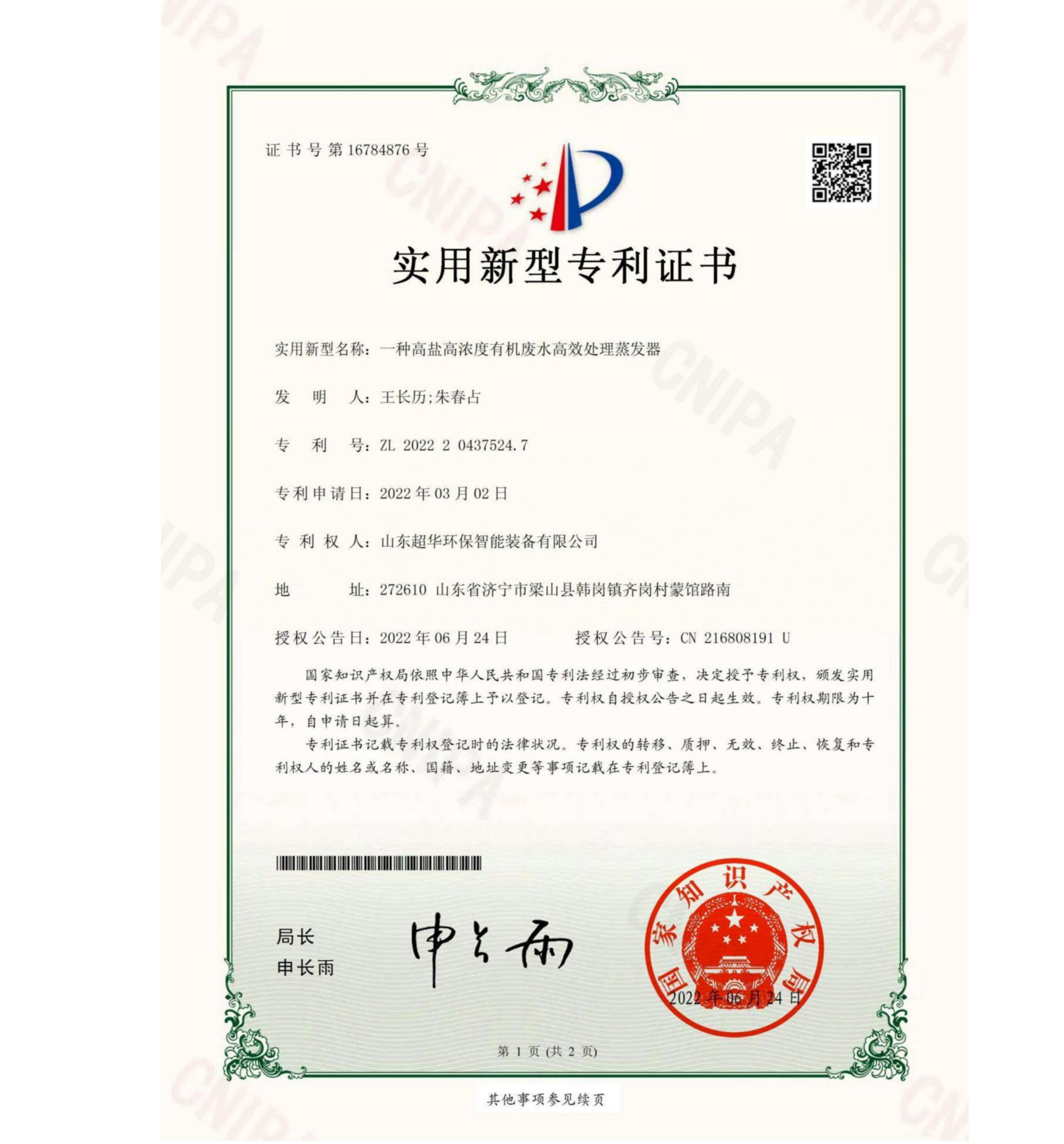 實用新型專利-一種高鹽高濃度有機廢水高效處理蒸發器