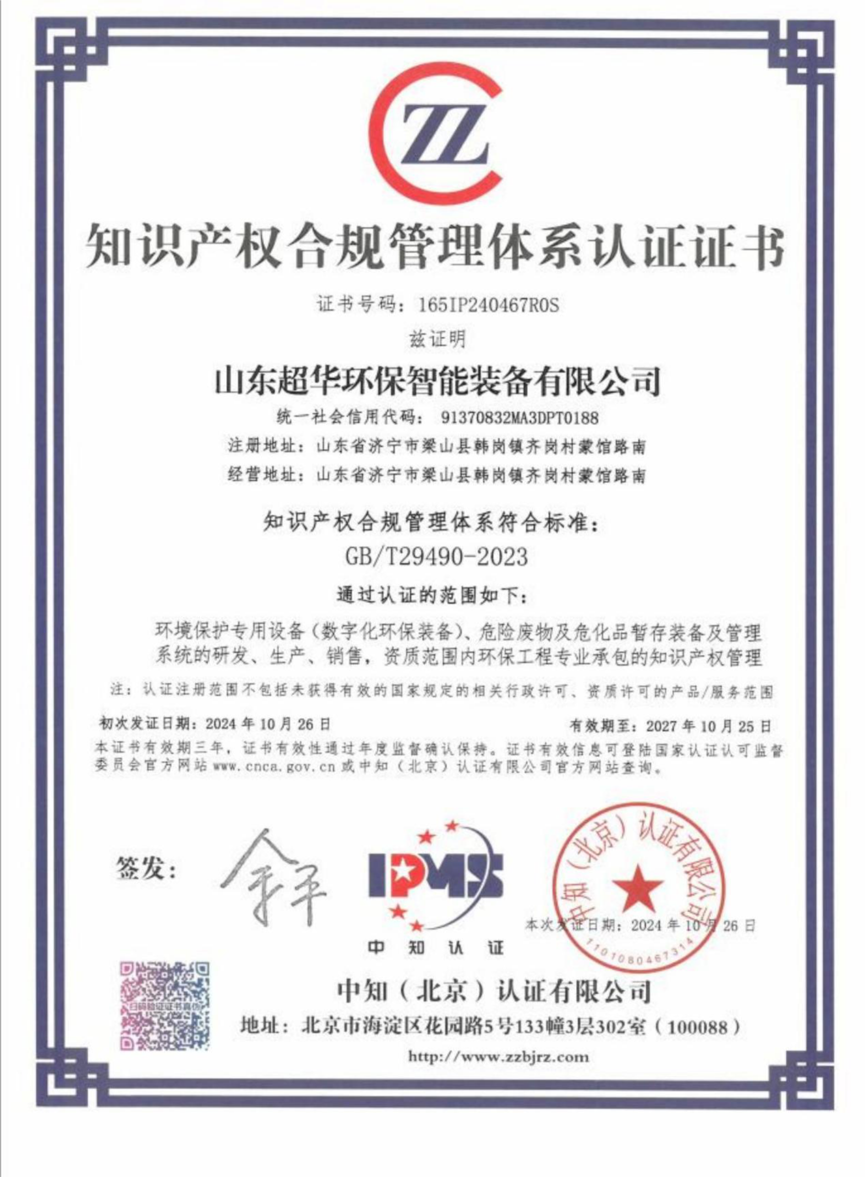 知識產權合規管理體系認證證書