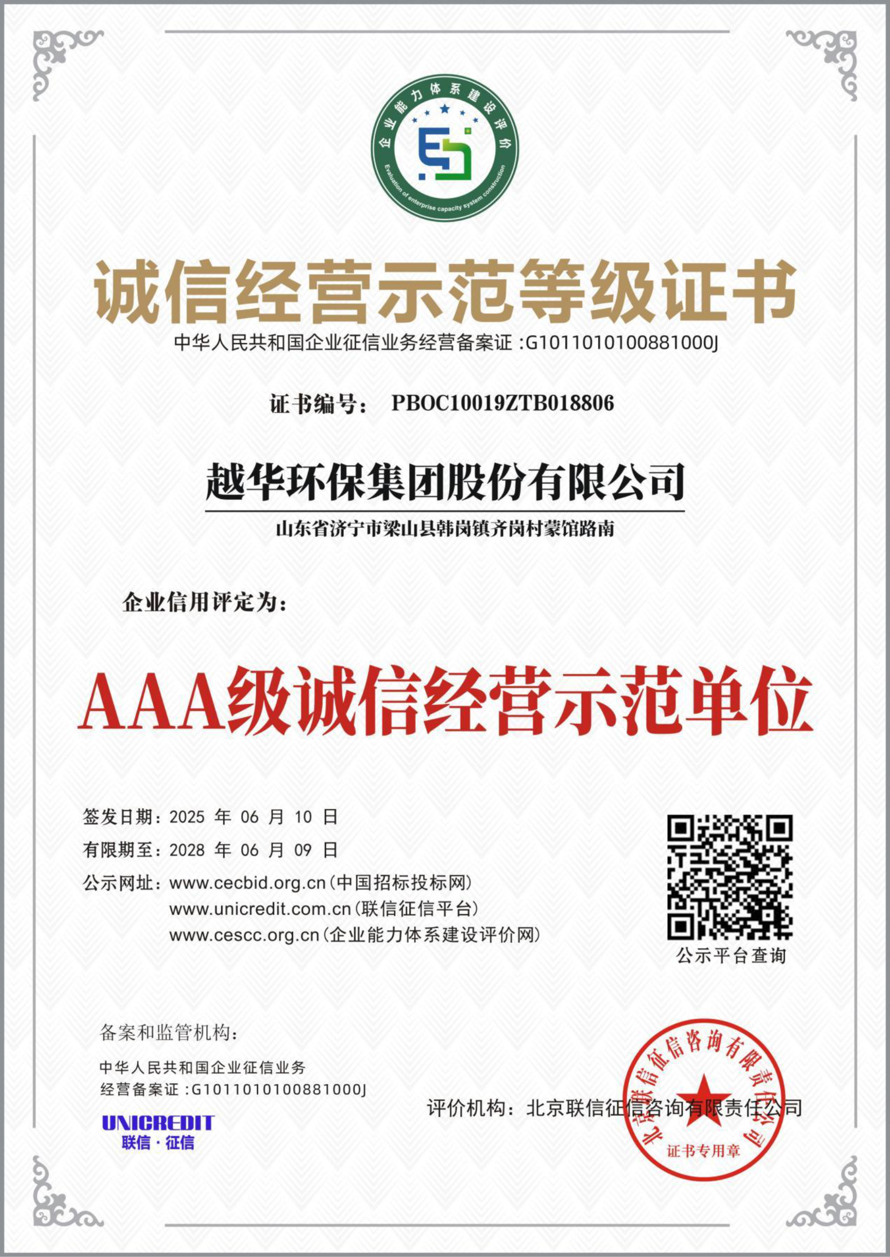 誠信經營示意等級證書-AAA級誠信經營示范單位