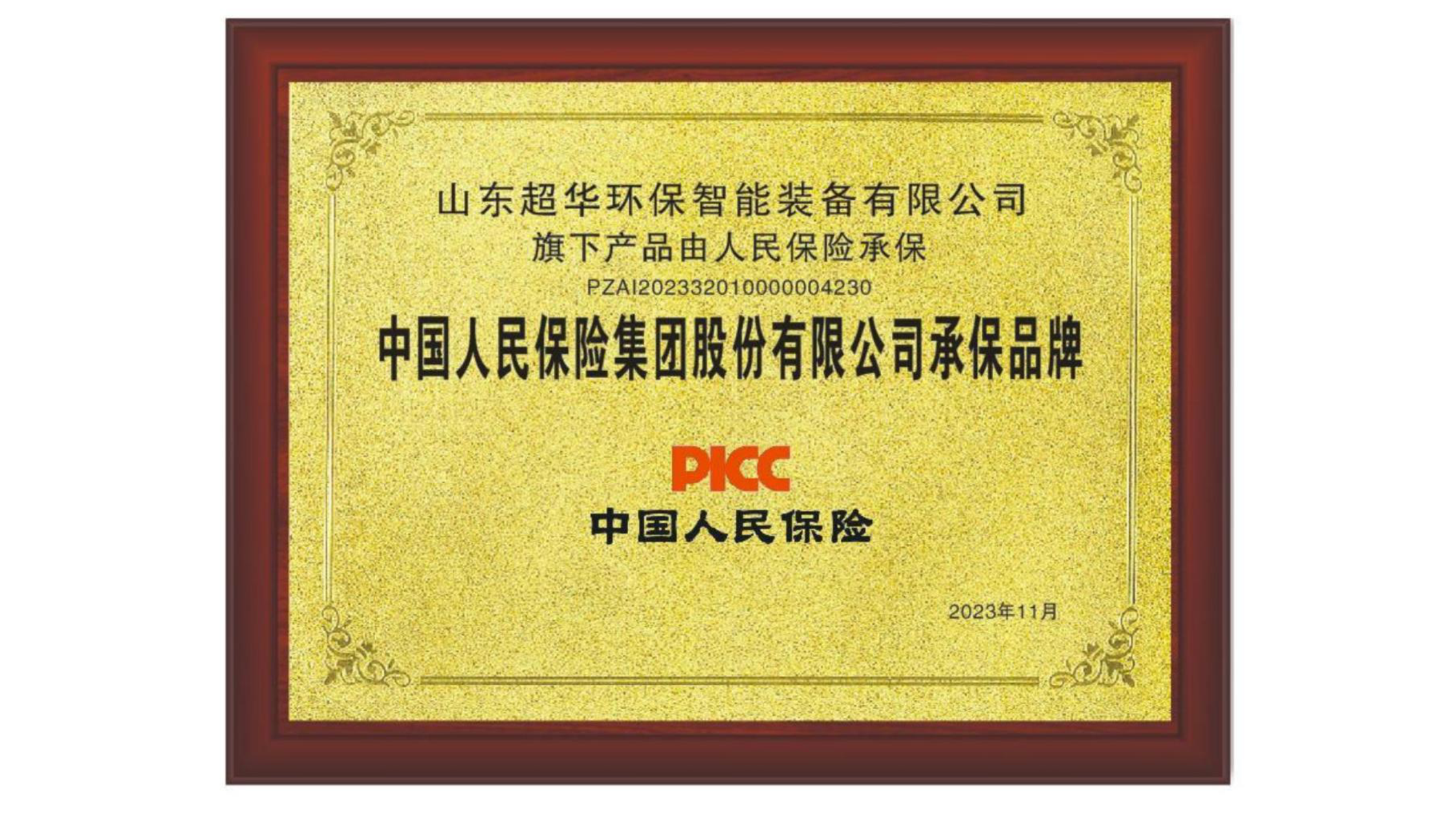 中國人民保險集團有限公司承保品牌