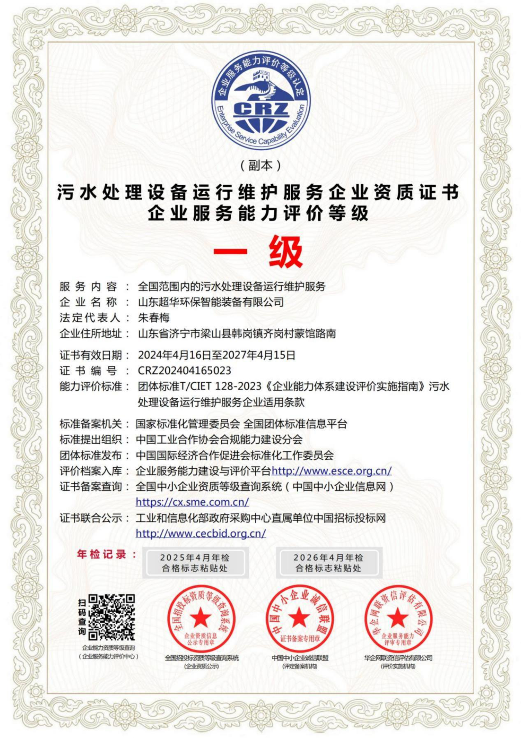 污水處理設備運行維護服務企業資質證書企業服務能力評價等級一級