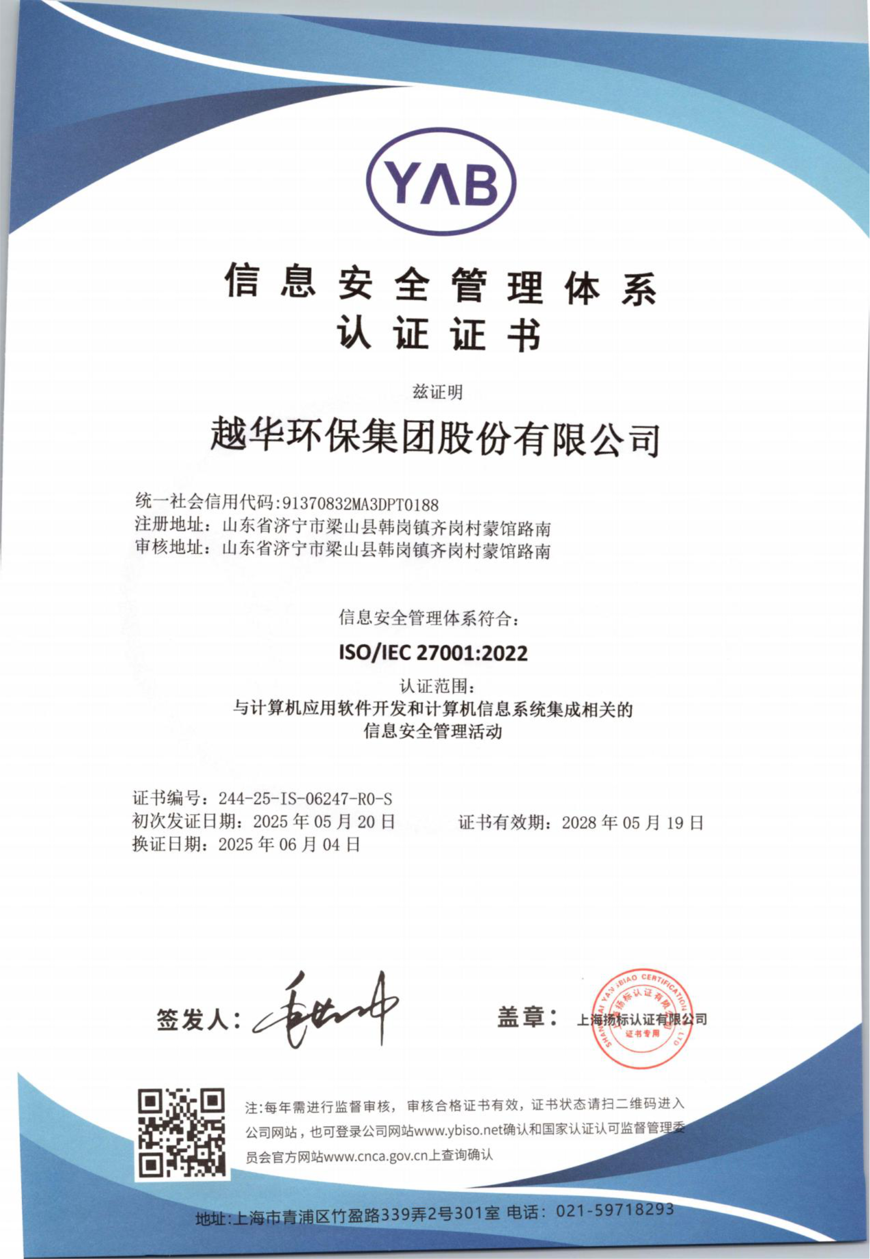 信息安全管理體系認證證書